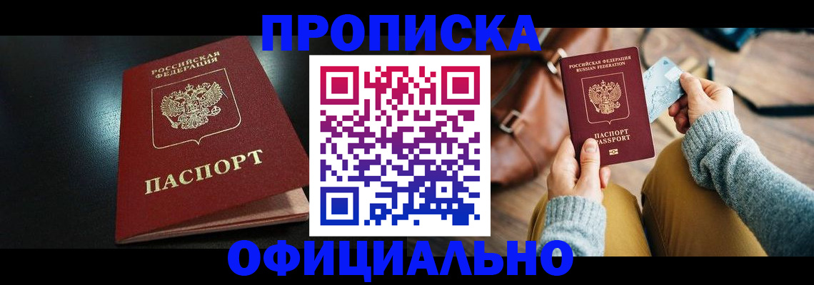 прописка от собственника в Воскресенске