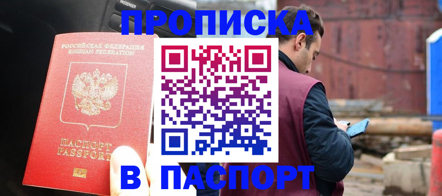 прописка паспорт в Воскресенске